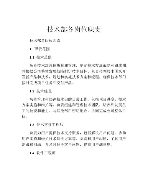 技术部各岗位职责