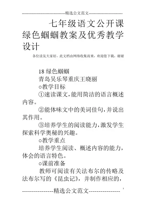 七年级语文公开课绿色蝈蝈教案及优秀教学设计
