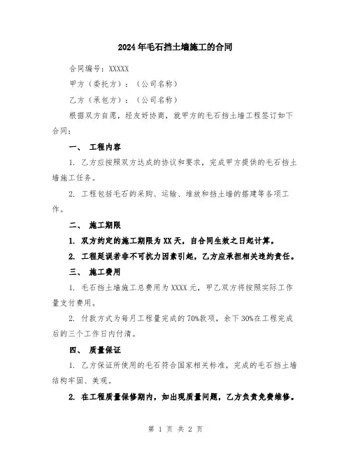 2024年毛石挡土墙施工的合同