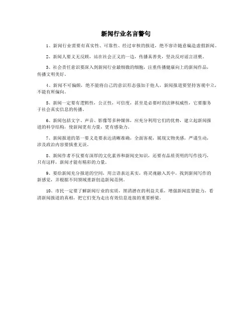 新闻行业名言警句