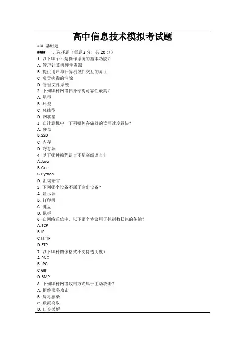 高中信息技术模拟考试题