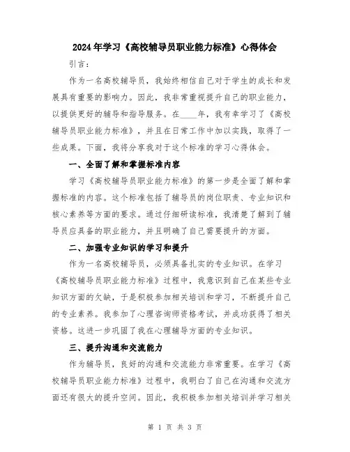 2024年学习《高校辅导员职业能力标准》心得体会