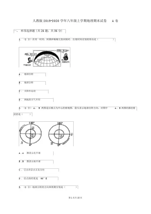 人教版2019-2020学年八年级上学期地理期末试卷A卷