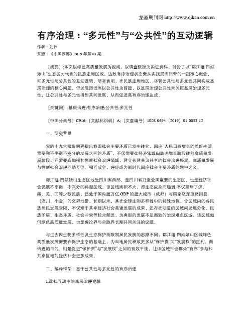 有序治理：“多元性”与“公共性”的互动逻辑