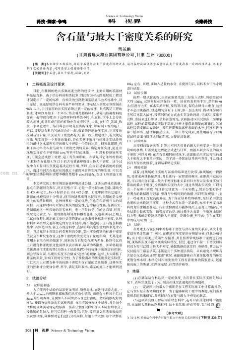 含石量与最大干密度关系的研究