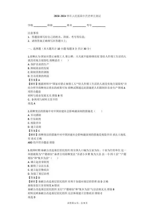 2023-2024学年高中历史人民版选修1专题二 商鞅变法单元测试(含答案解析)