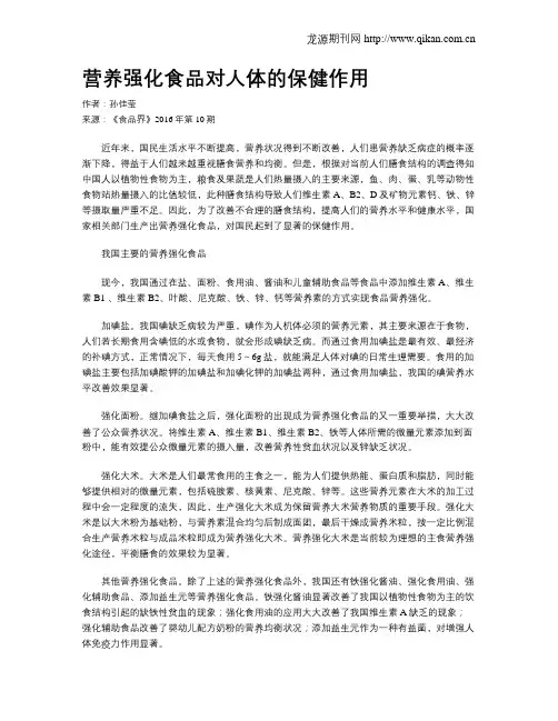 营养强化食品对人体的保健作用