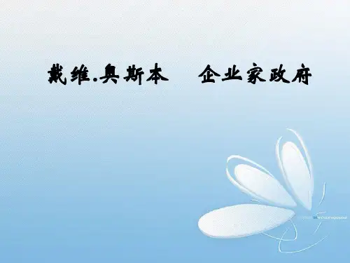 奥斯本企业家政府