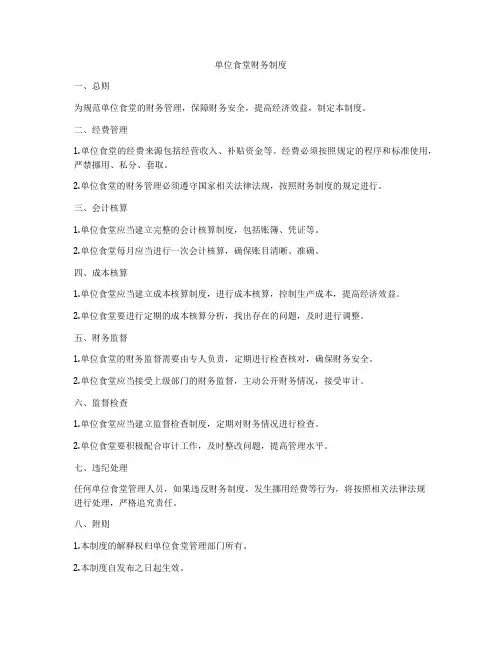 单位食堂财务制度