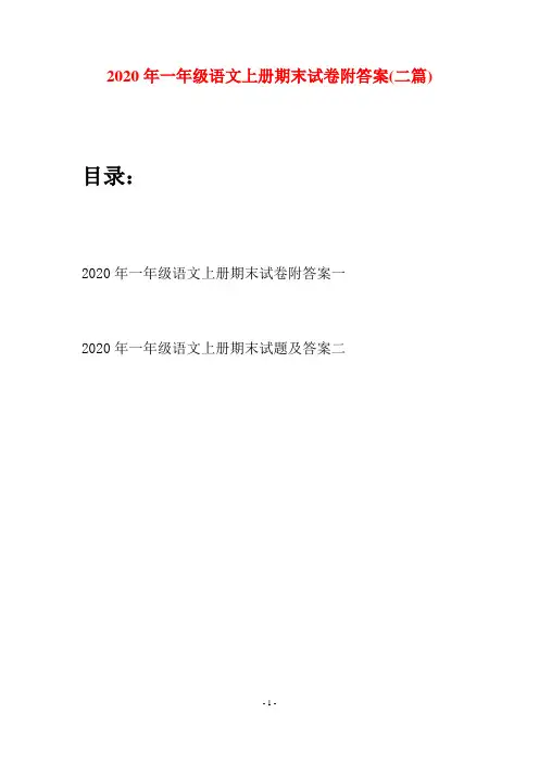 2020年一年级语文上册期末试卷附答案(二套)