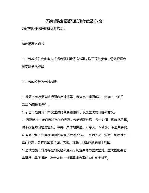 万能整改情况说明格式及范文