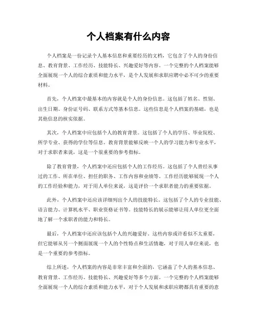 个人档案有什么内容