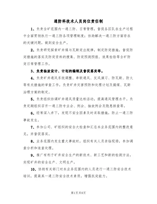 通防科技术人员岗位责任制（5篇）