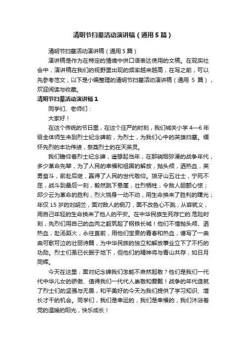 清明节扫墓活动演讲稿（通用5篇）