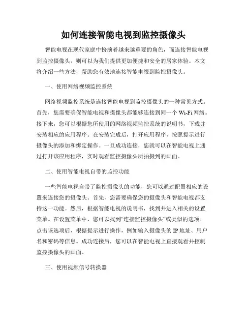 如何连接智能电视到监控摄像头
