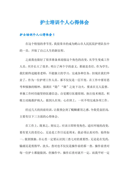 护士培训个人心得体会