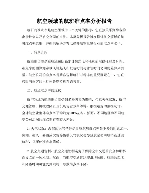 航空领域的航班准点率分析报告