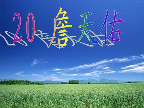 詹天佑课件(苏教版六上)