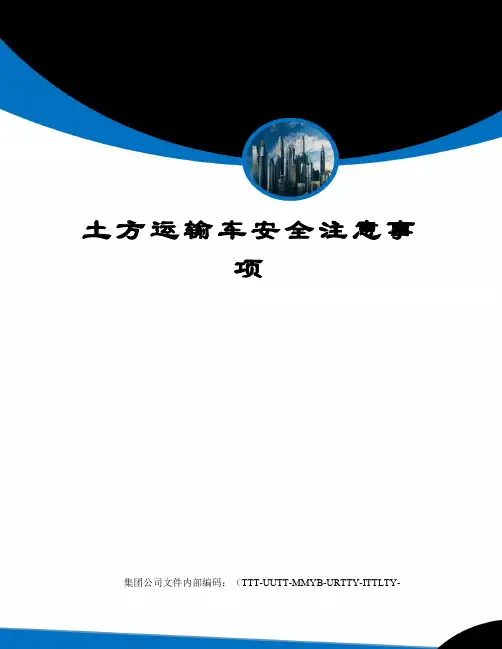 土方运输车安全注意事项