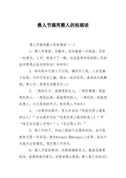愚人节搞笑整人的祝福语
