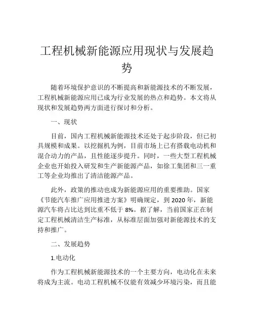 工程机械新能源应用现状与发展趋势