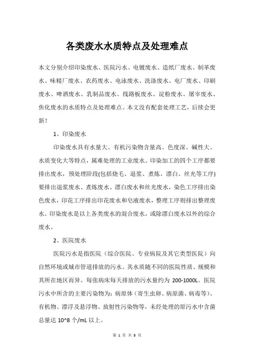各类废水水质特点及处理难点
