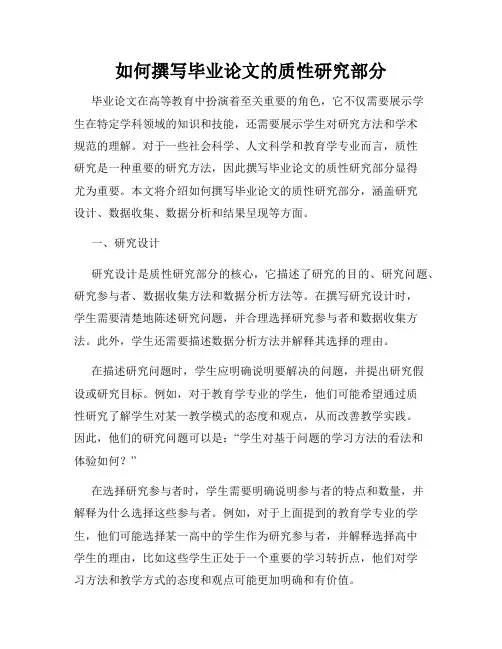 如何撰写毕业论文的质性研究部分