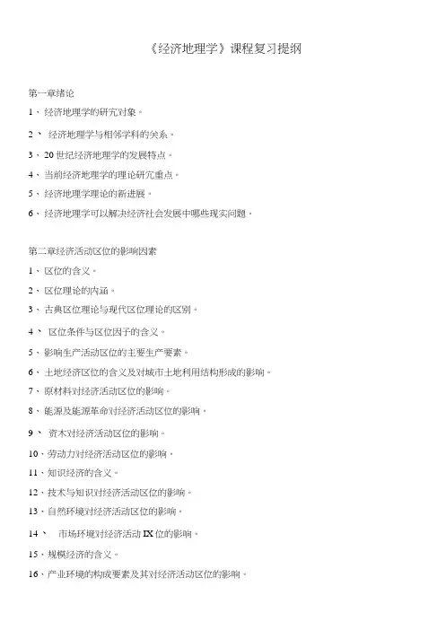《经济地理学》课程复习提纲.doc