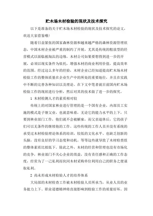 贮木场木材检验的现状及技术探究.doc
