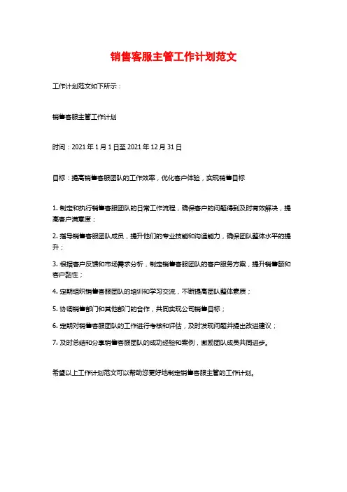销售客服主管工作计划范文