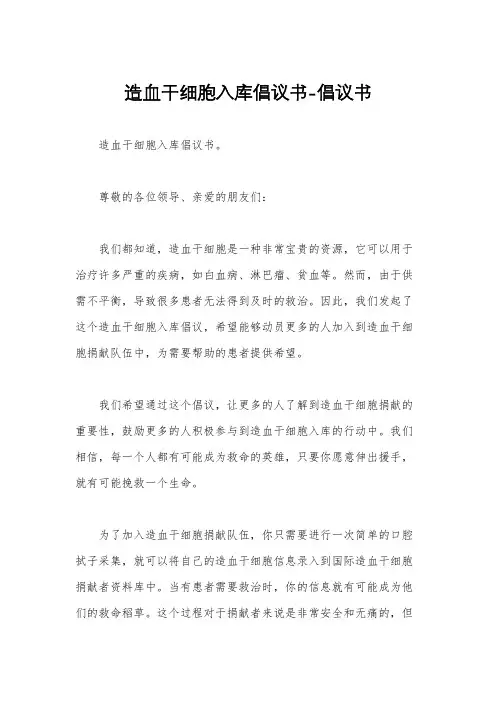 造血干细胞入库倡议书-倡议书