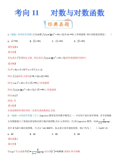 考点11  对数与对数函数(重点)-备战2022年高考数学一轮复习考点微专题(新高考地区专用)
