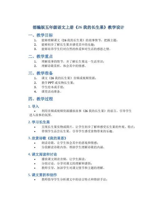 部编版五年级语文上册《26我的长生果》教学设计