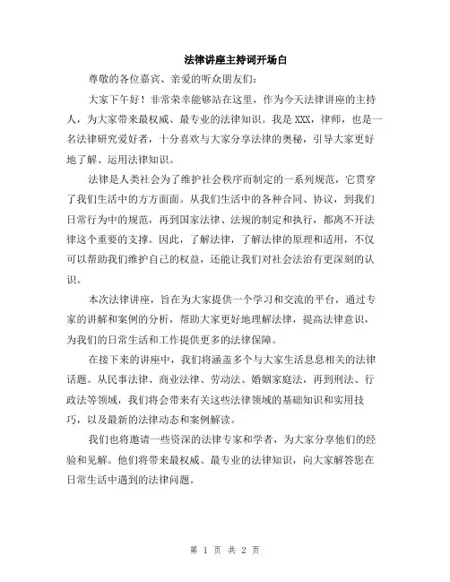 法律讲座主持词开场白