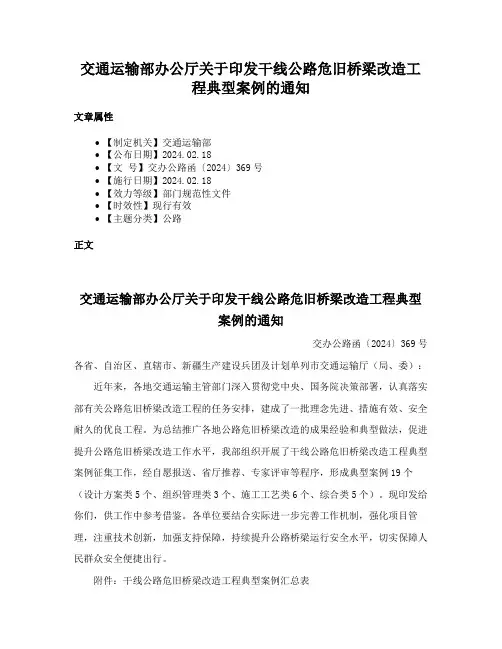 交通运输部办公厅关于印发干线公路危旧桥梁改造工程典型案例的通知