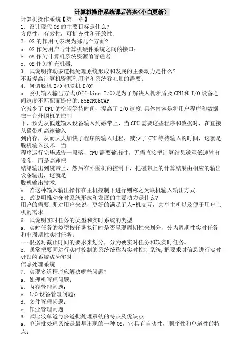 计算机操作系统第三课后答案全含(作者：汤子瀛等著)免费下载