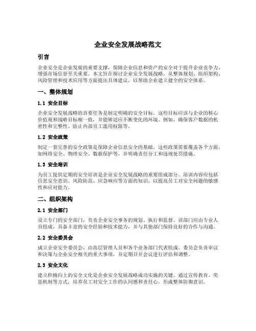 企业安全发展战略范文