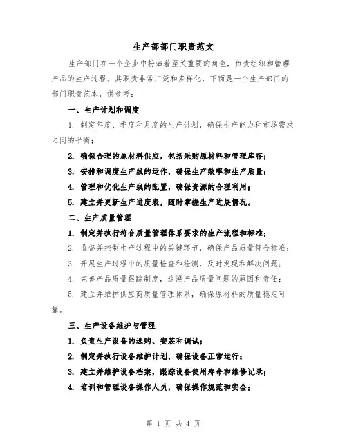 生产部部门职责范文（三篇）
