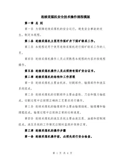连续采煤机安全技术操作规程模版
