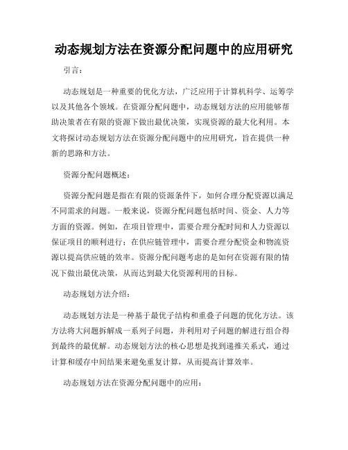 动态规划方法在资源分配问题中的应用研究