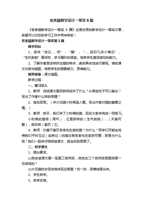 老舍猫教学设计一等奖6篇