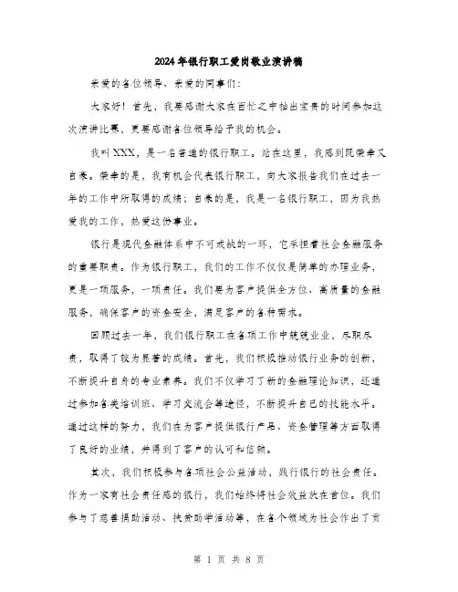 2024年银行职工爱岗敬业演讲稿(4篇)