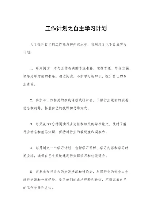 工作计划之自主学习计划