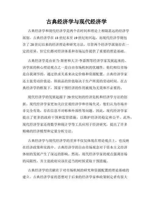 古典经济学与现代经济学