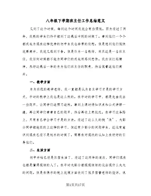 八年级下学期班主任工作总结范文(7篇)