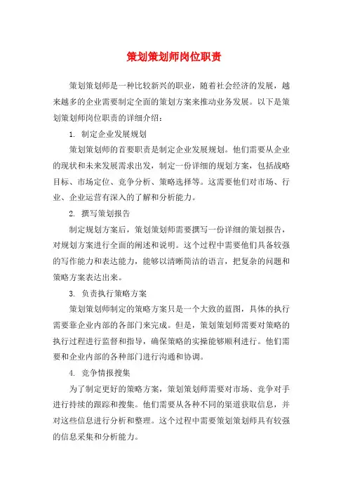 策划策划师岗位职责