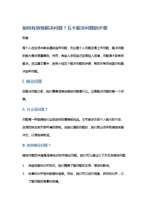 如何有效地解决问题？五个解决问题的步骤