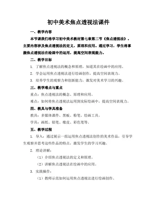 初中美术焦点透视法课件