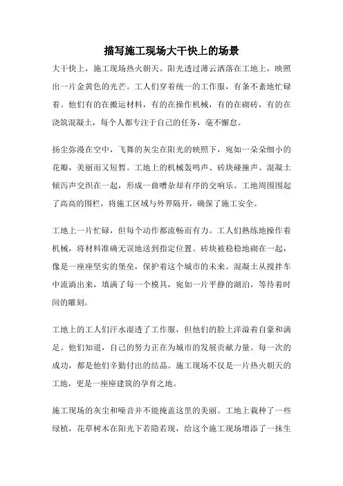 描写施工现场大干快上的场景