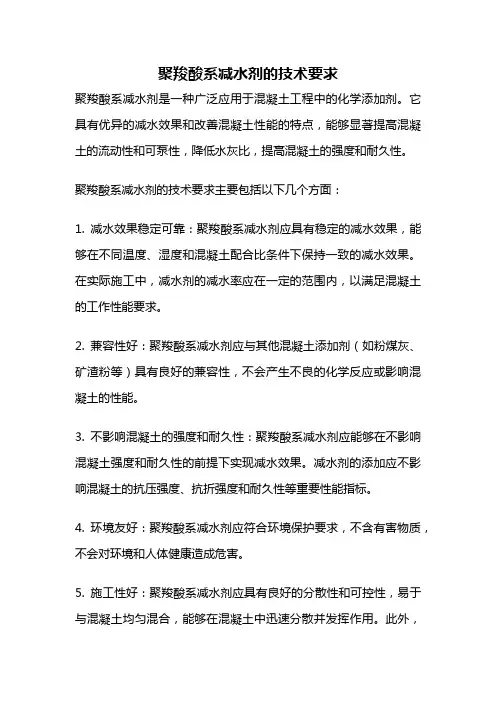 聚羧酸系减水剂的技术要求